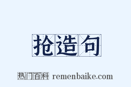 抢造句是什么意思的图片